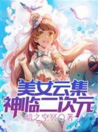 美女云集：神临二次元