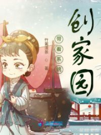 带着系统创家园